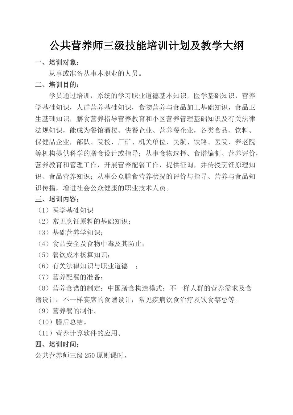 2024年三级公共营养师培训计划及教学大纲_第1页