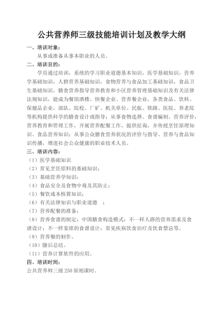 2024年三级公共营养师培训计划及教学大纲