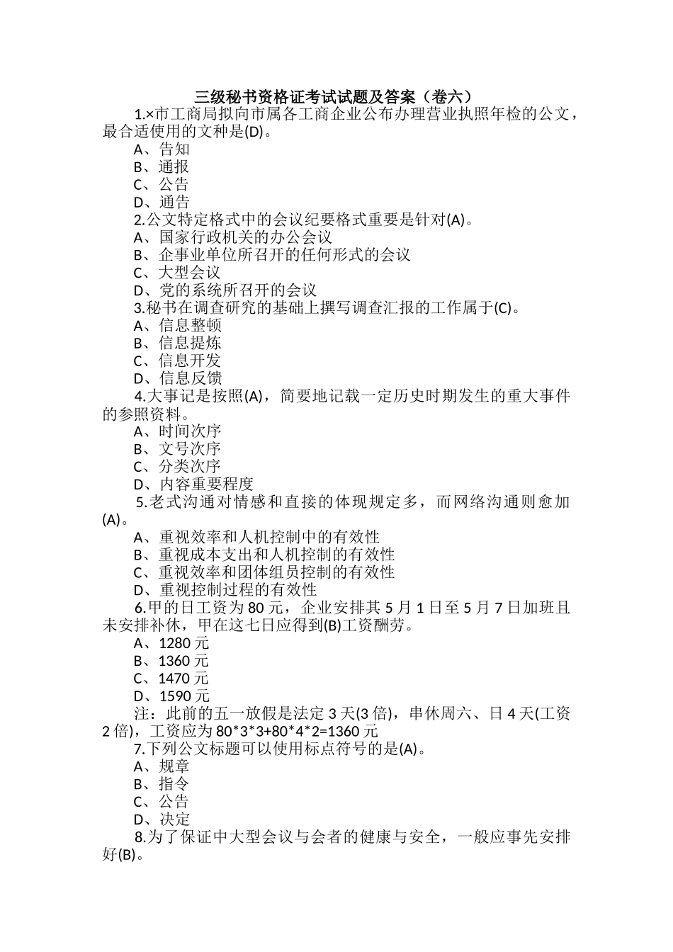 2024年三级秘书资格证考试试题及答案卷六_第1页