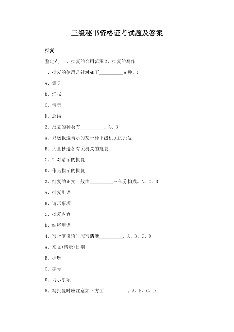 2024年三级秘书资格证考试题及答案_第1页