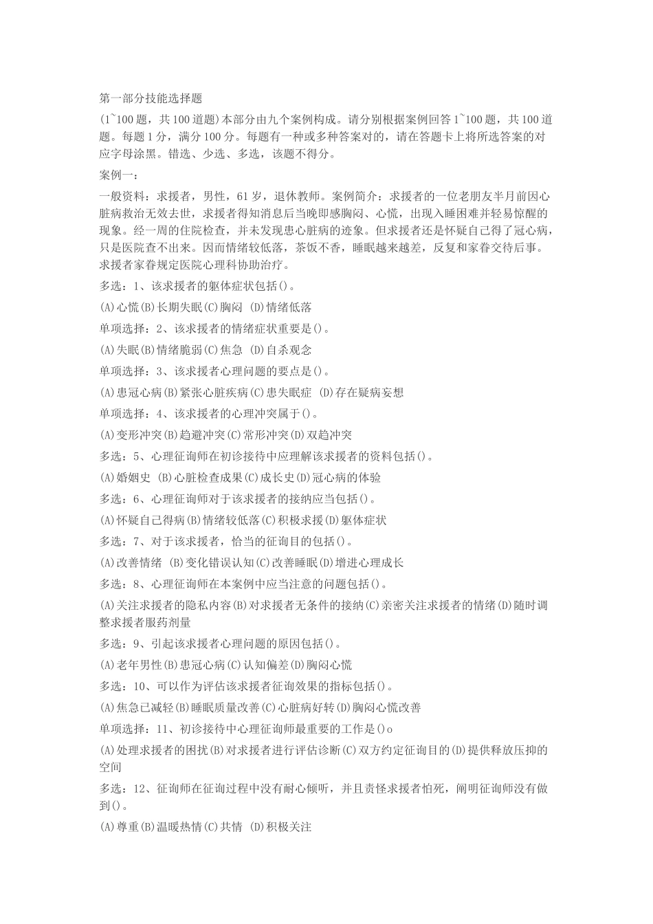 2024年三级心理咨询师技能考试试题_第1页