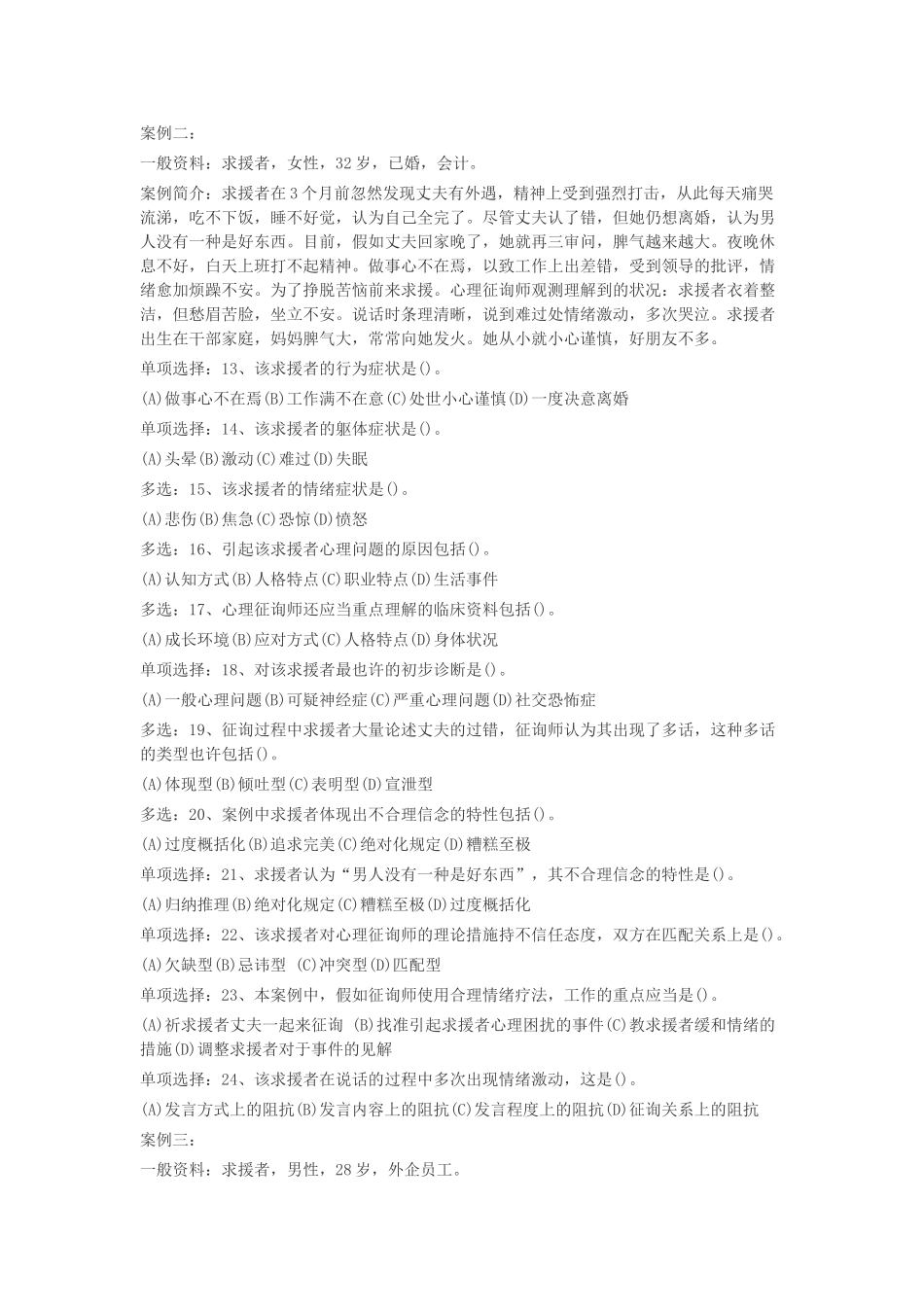 2024年三级心理咨询师技能考试试题_第2页