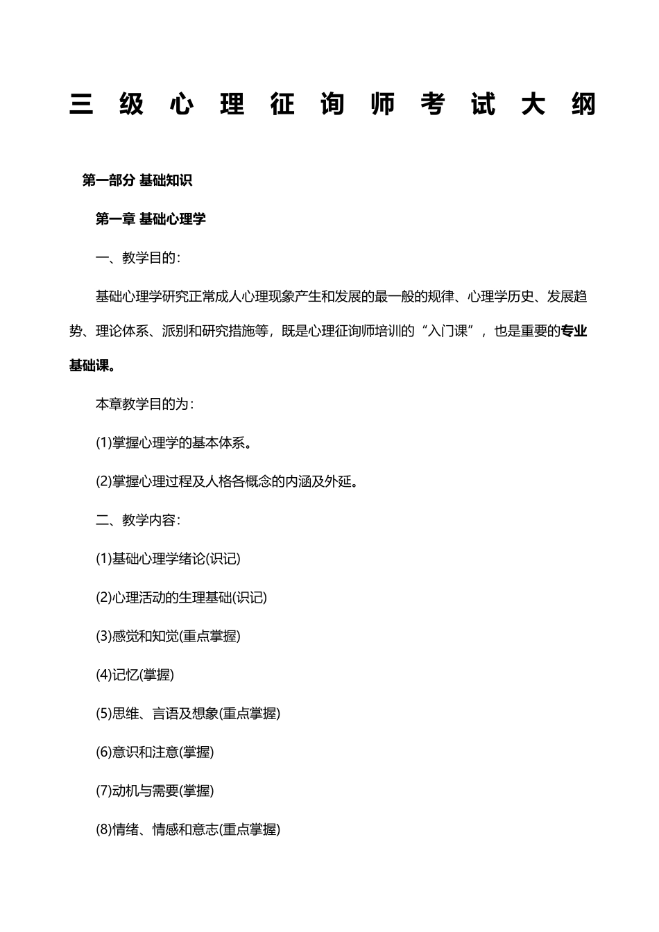 2024年三级心理咨询师考试大纲_第1页