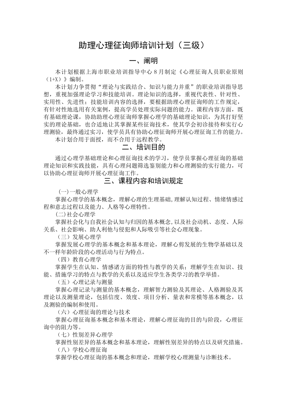 2024年三级心理咨询师培训计划大纲_第1页