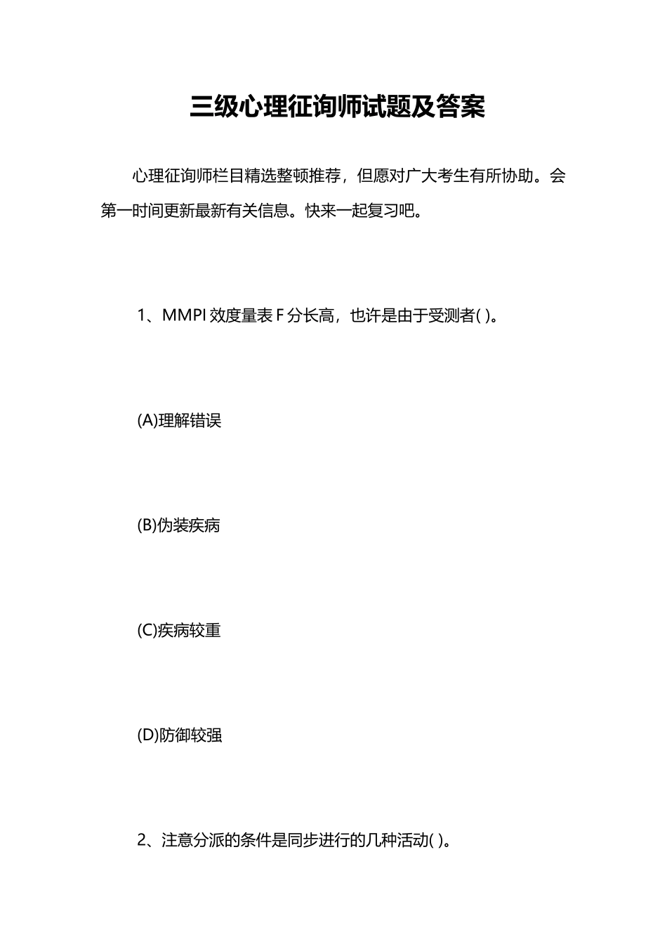 2024年三级心理咨询师试题及答案_第1页