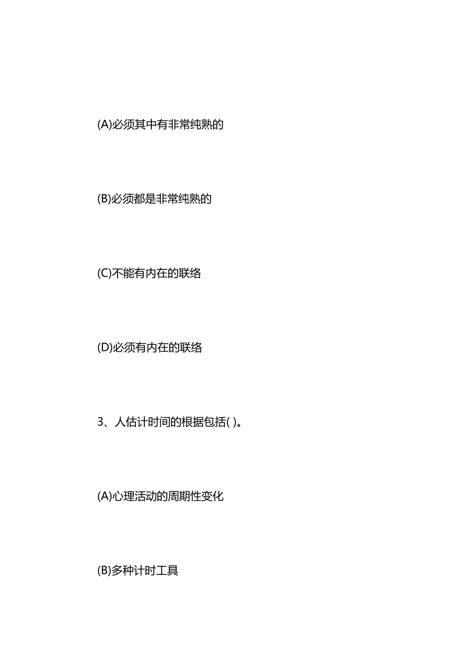 2024年三级心理咨询师试题及答案_第2页