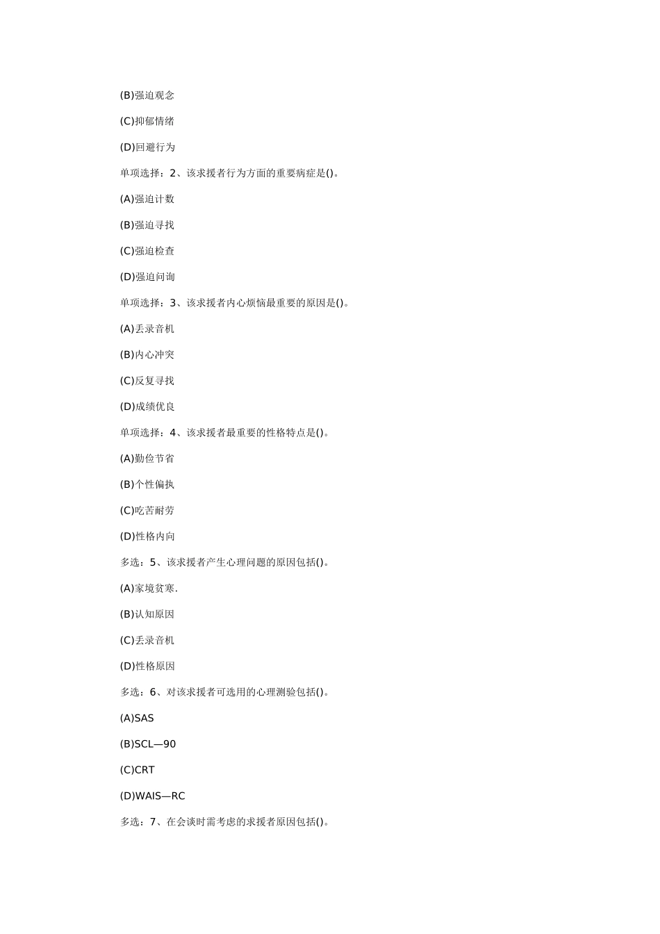 2024年三级心理咨询师选择题及答案_第2页