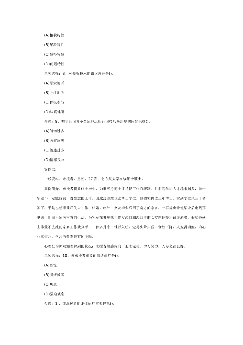 2024年三级心理咨询师选择题及答案_第3页