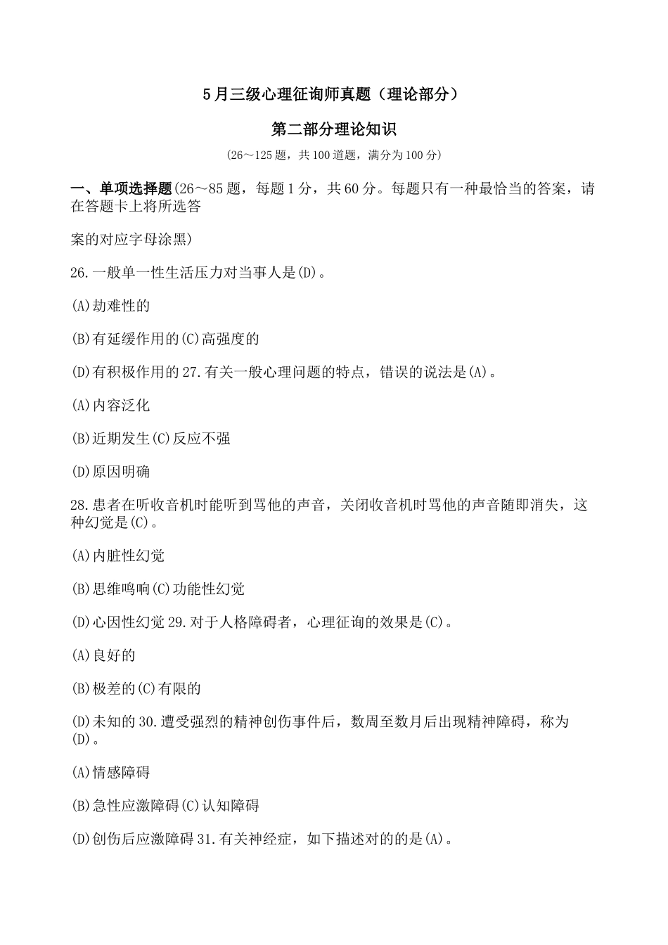 2024年三级心理咨询师真题及答案_第1页