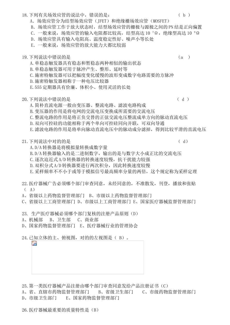 2024年三甲医院设备科招聘考试试题及参考答案_第3页