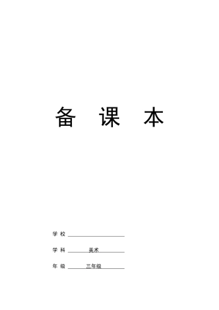 2024年三年级美术下全册教案