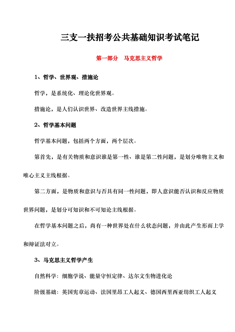 2024年三支一扶公共基础知识考试笔记_第1页