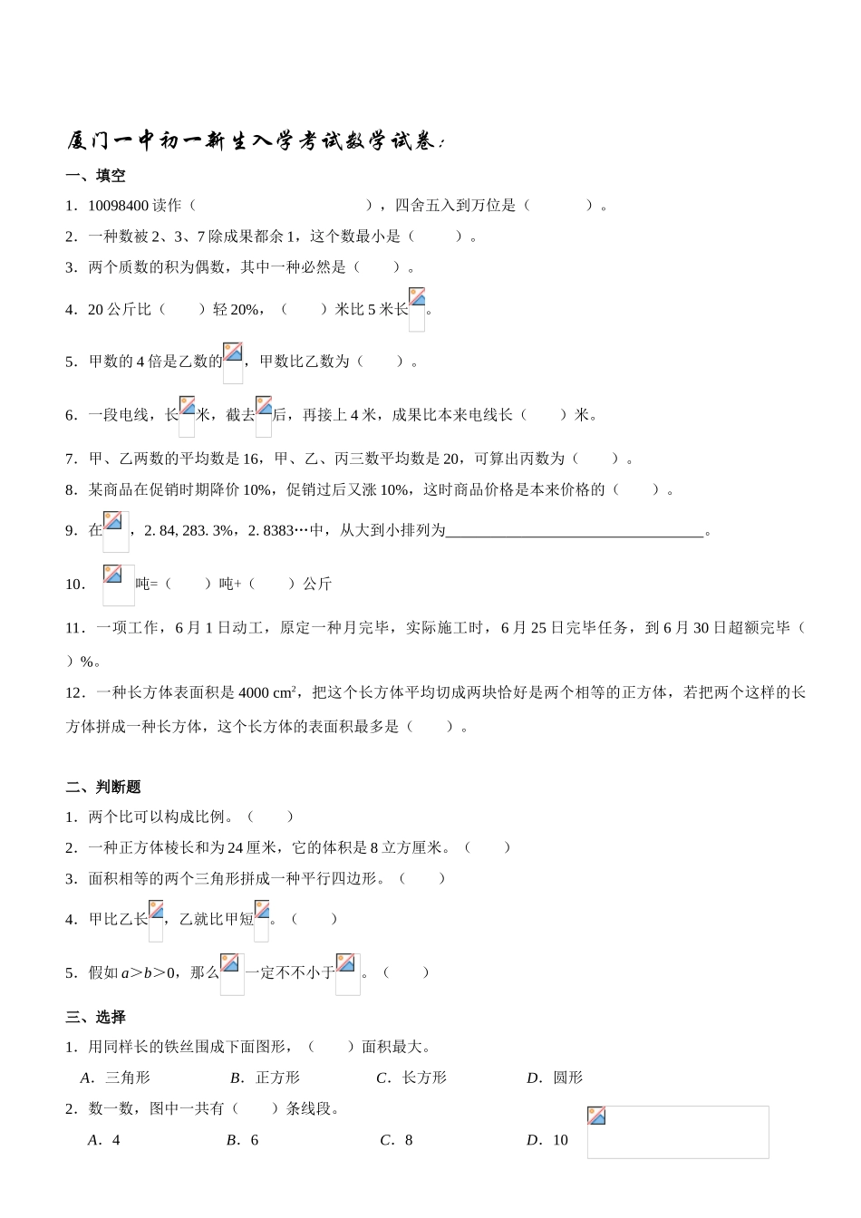 2024年厦门初一新生入学考试数学试卷_第1页