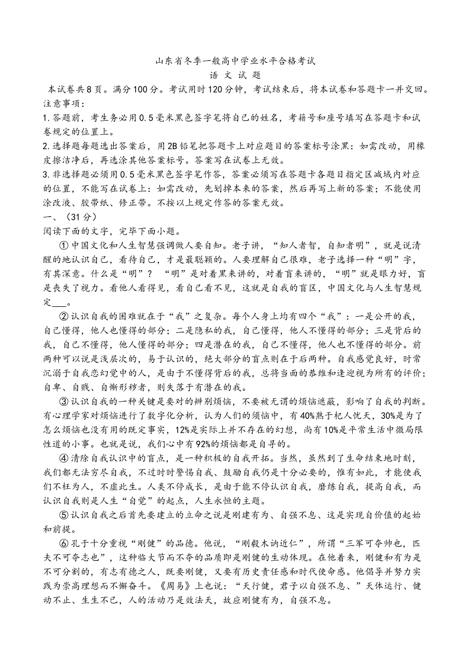 2024年山东省冬季普通高中学业水平合格考试语文试题解析版_第1页