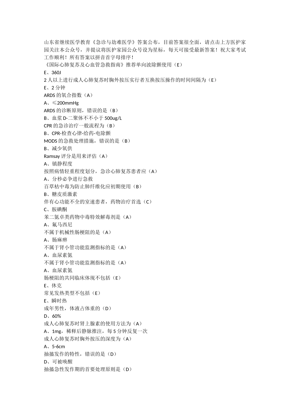 2024年山东省继续医学教育急诊与灾难医学题库_第1页