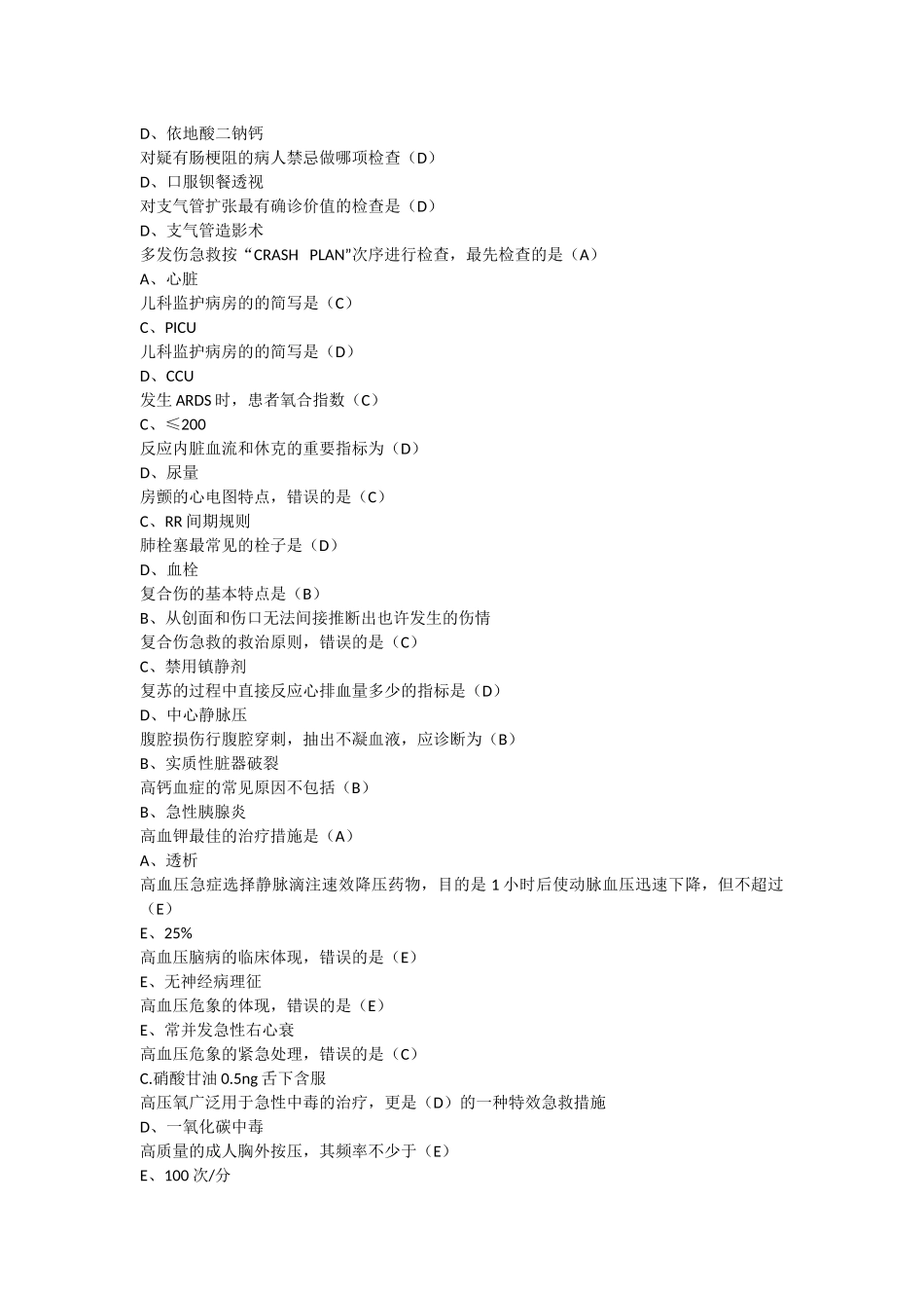 2024年山东省继续医学教育急诊与灾难医学题库_第3页