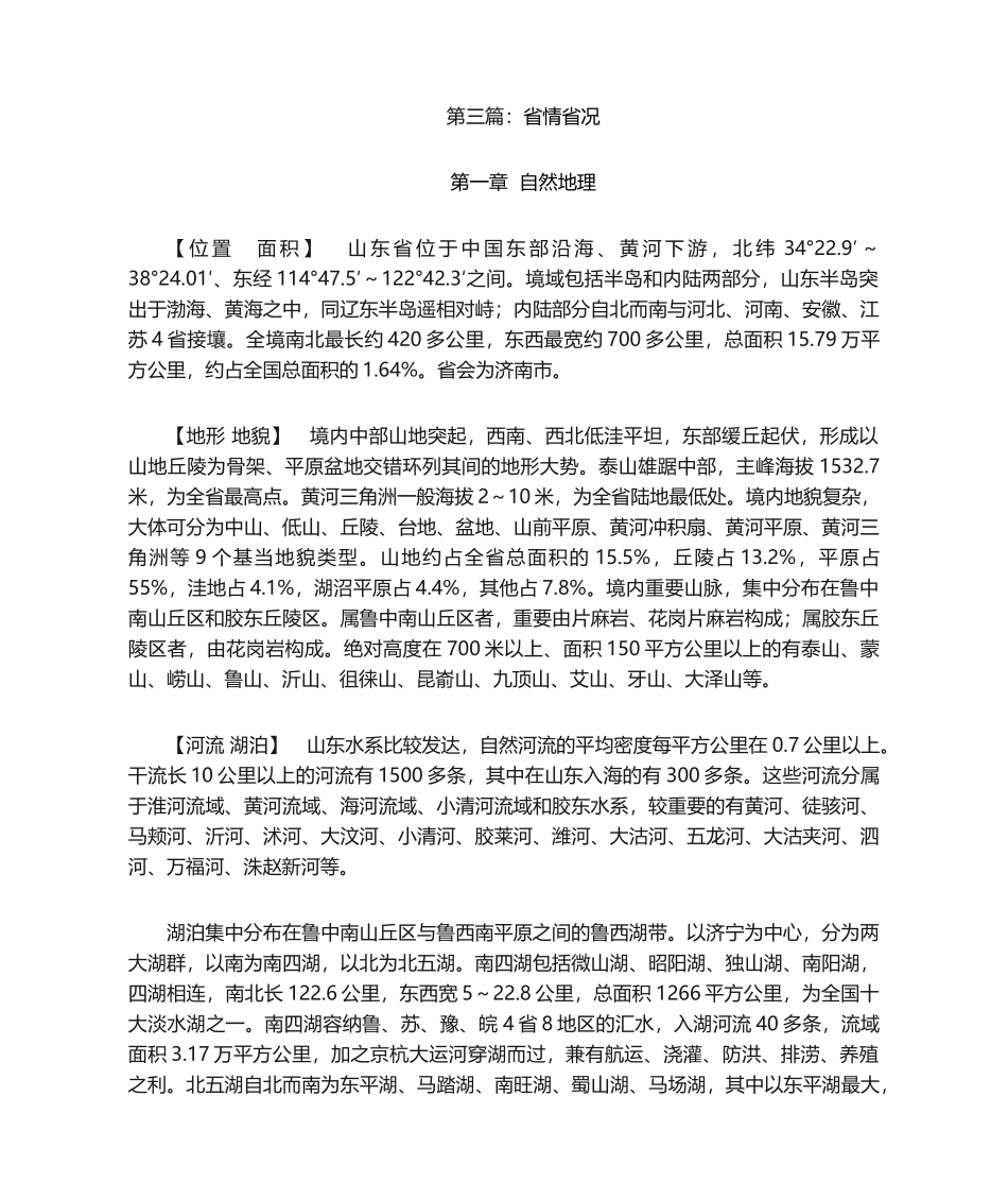 2024年山东省情省况汇总_第1页