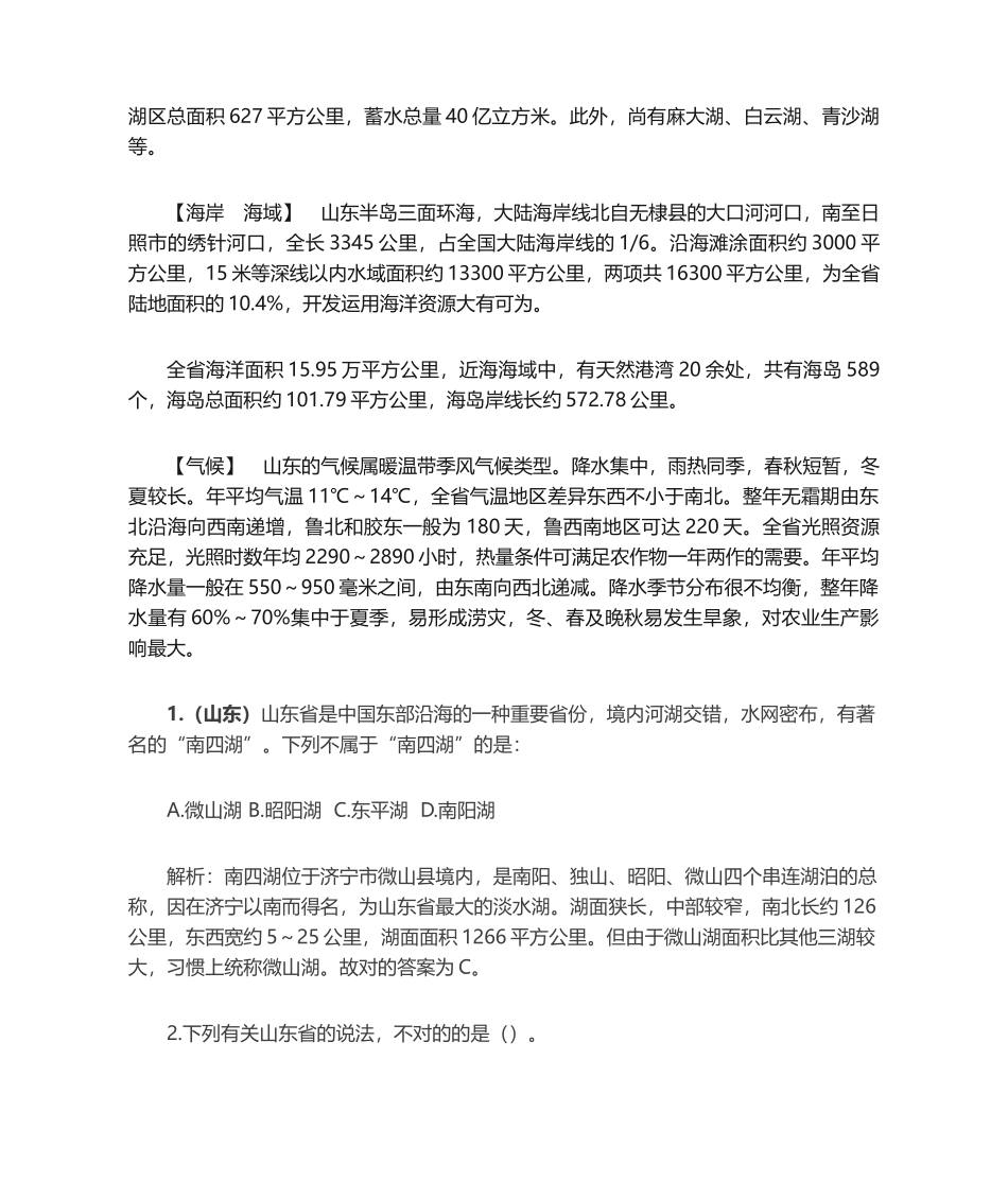 2024年山东省情省况汇总_第2页