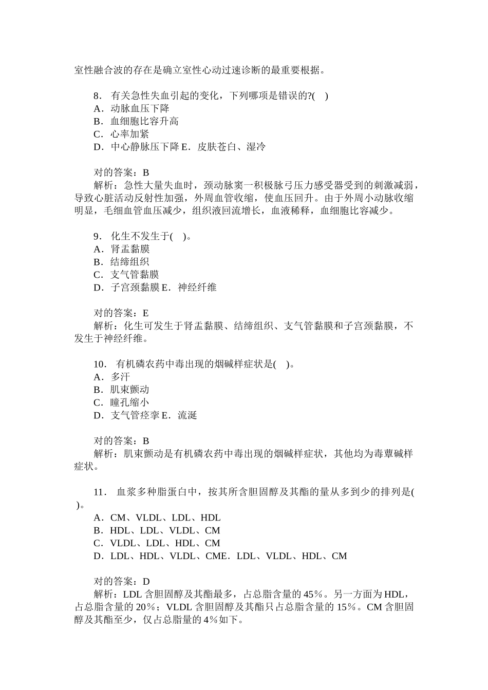 2024年山东省卫生事业单位招聘考试医学基础知识历年真题试卷_第3页