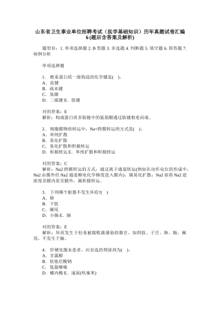 2024年山东省卫生事业单位招聘考试医学基础知识历年真题试卷