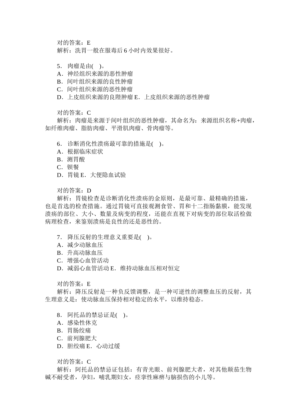2024年山东省卫生事业单位招聘考试医学基础知识历年真题试卷汇编_第2页