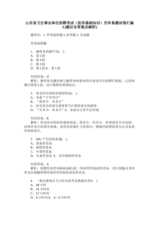 2024年山东省卫生事业单位招聘考试医学基础知识历年真题试卷汇编
