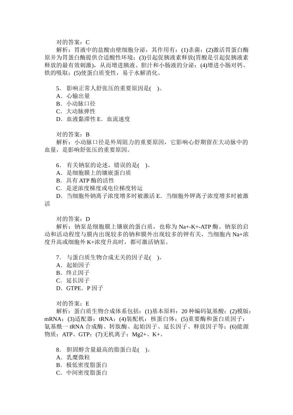 2024年山东省卫生事业单位招聘考试医学基础知识模拟试卷_第2页