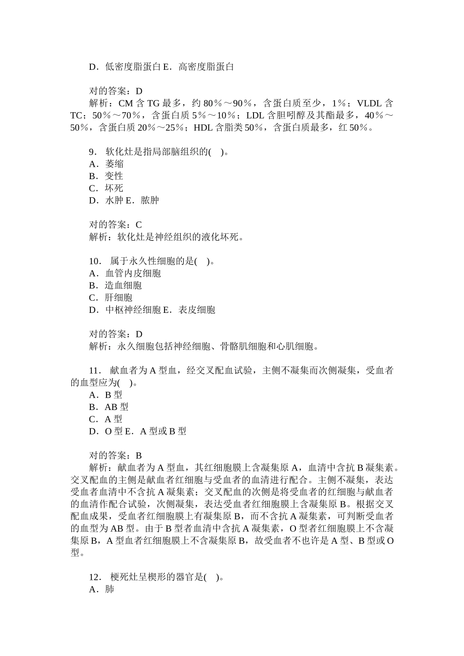 2024年山东省卫生事业单位招聘考试医学基础知识模拟试卷_第3页
