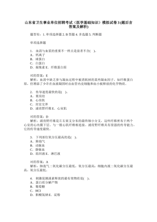 2024年山东省卫生事业单位招聘考试医学基础知识模拟试卷