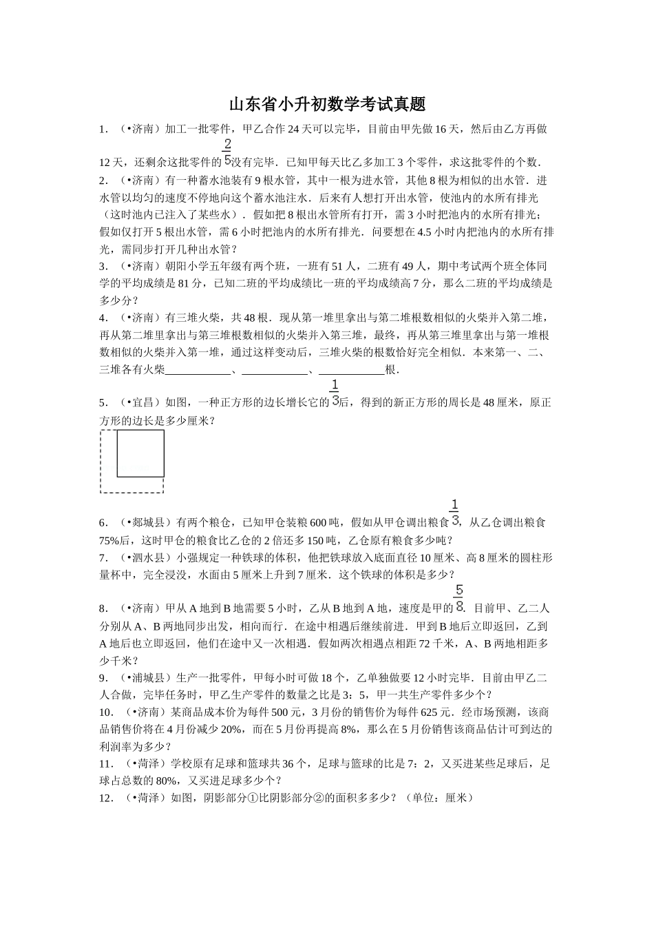 2024年山东省小升初数学考试真题_第1页
