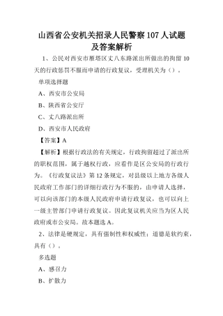 2024年山西省公安机关招录人民警察人试题及答案解析