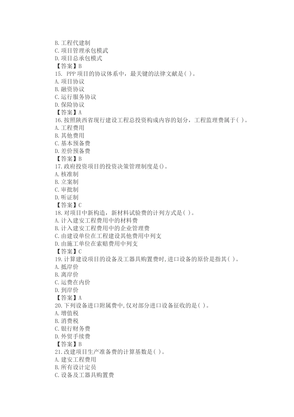 2024年陕西省二级造价工程师管理真题_第3页