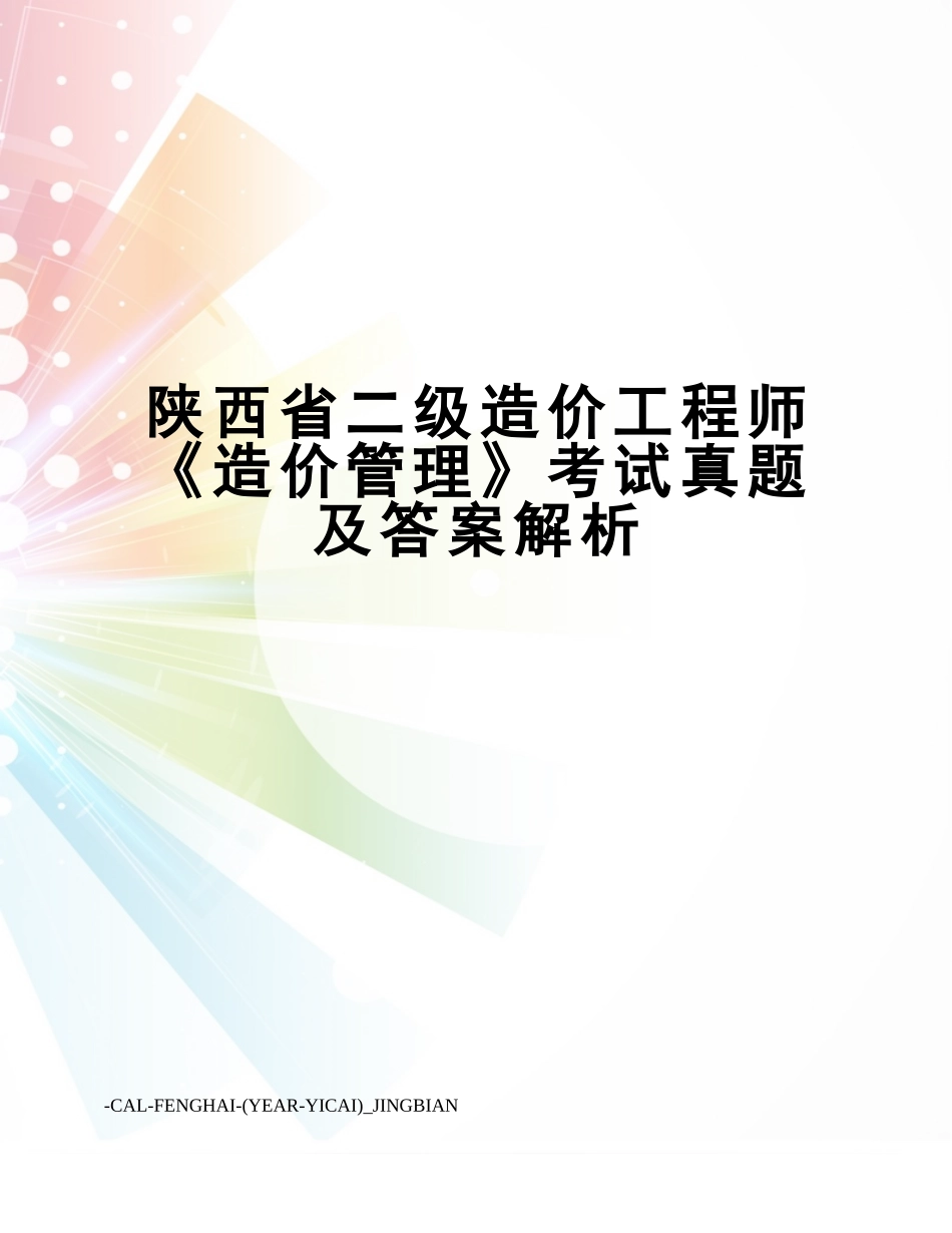 2024年陕西省二级造价工程师造价管理考试真题及答案解析_第1页