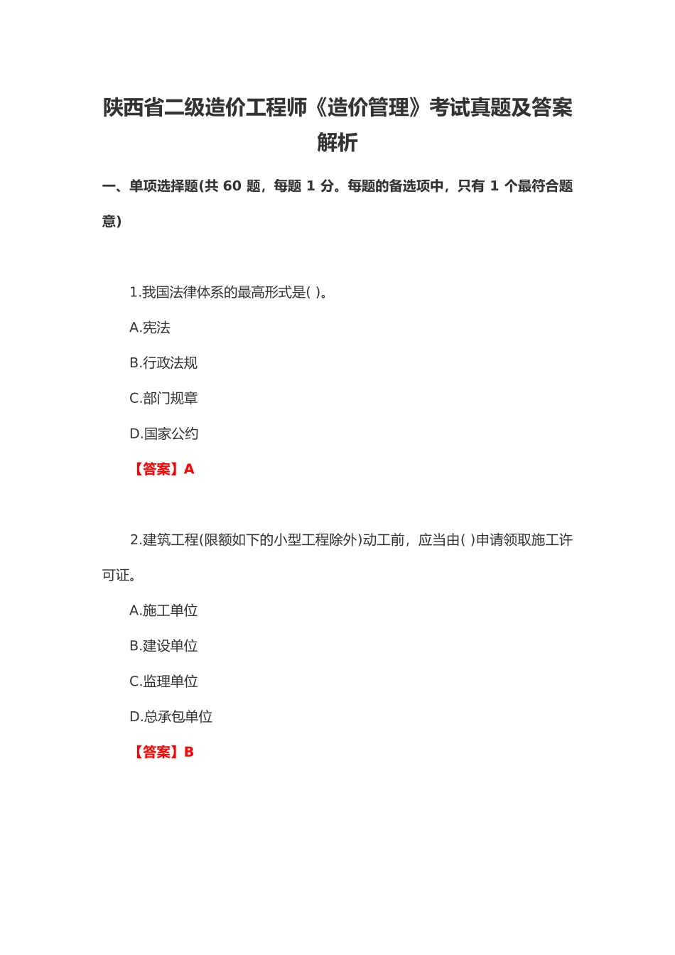 2024年陕西省二级造价工程师造价管理考试真题及答案解析_第2页