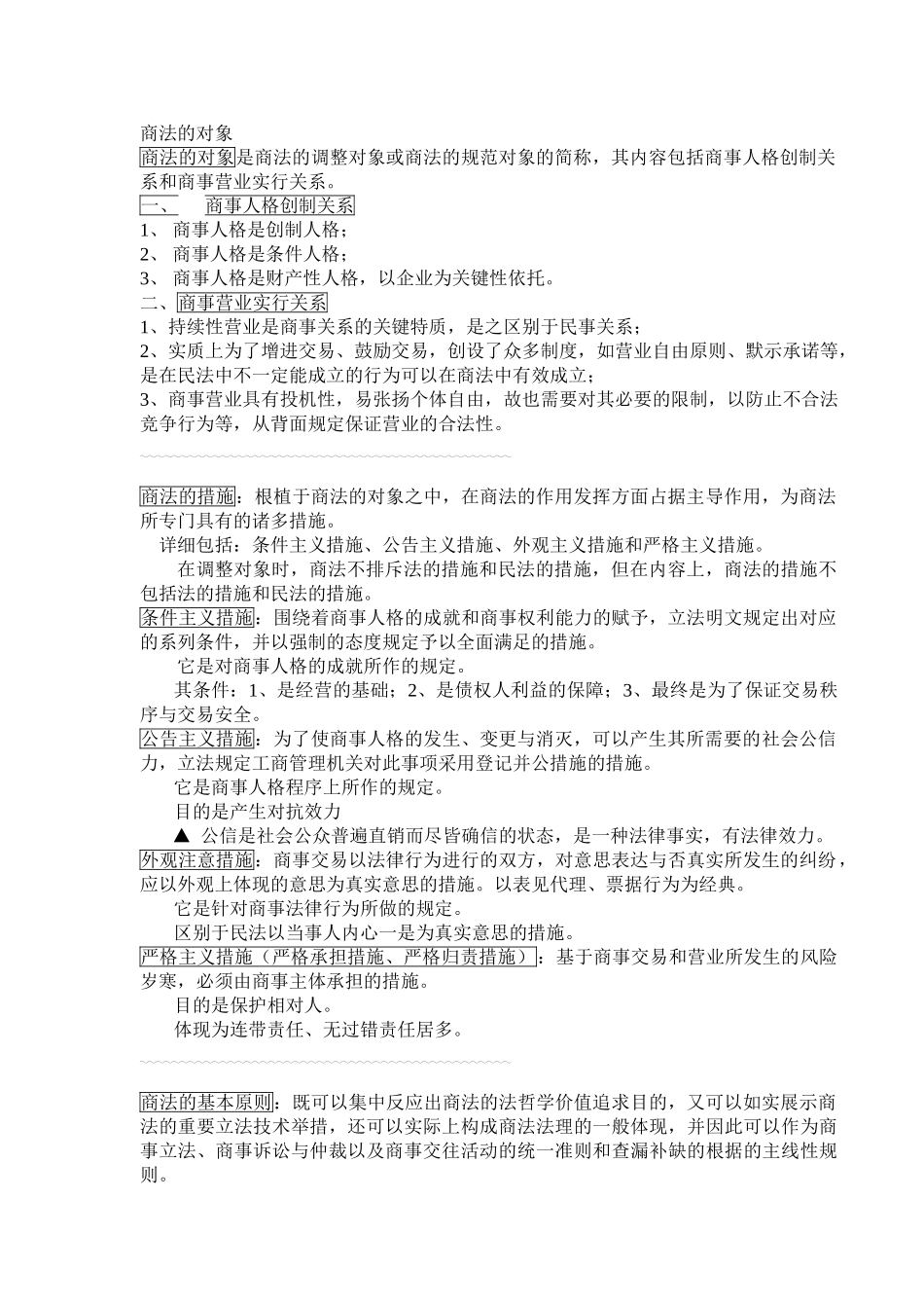 2024年商法复习笔记精简版_第2页