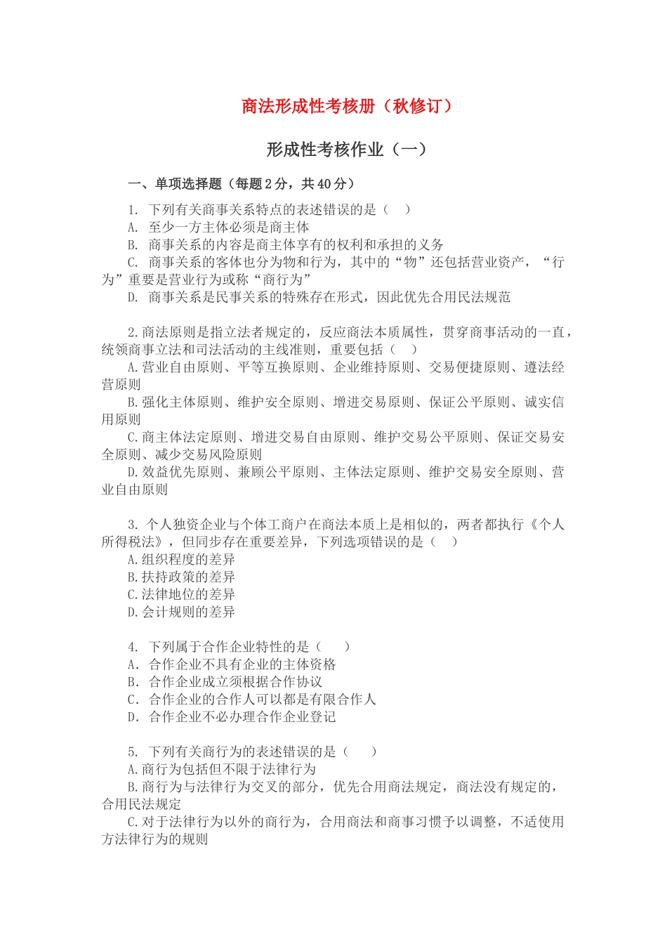 2024年商法形成性考核册秋修订_第1页