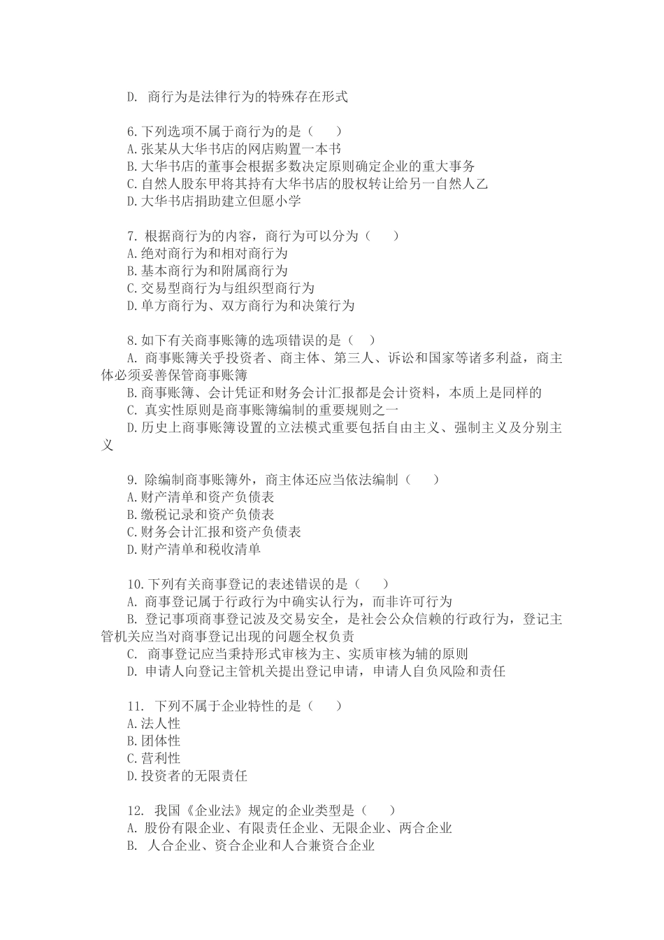 2024年商法形成性考核册秋修订_第2页