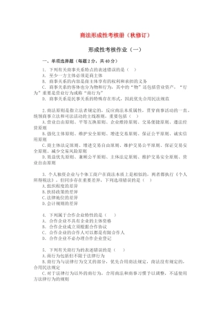 2024年商法形成性考核册秋修订