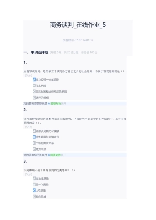 2024年商务谈判在线作业
