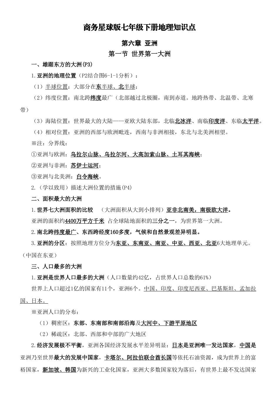 2024年商务星球版七年级下册地理知识点_第1页