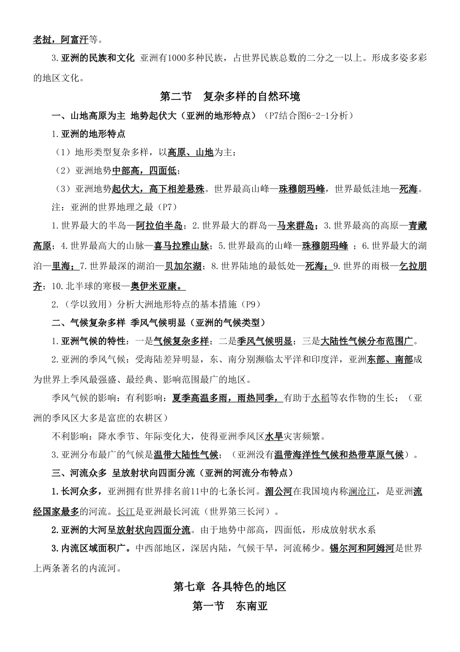 2024年商务星球版七年级下册地理知识点_第2页