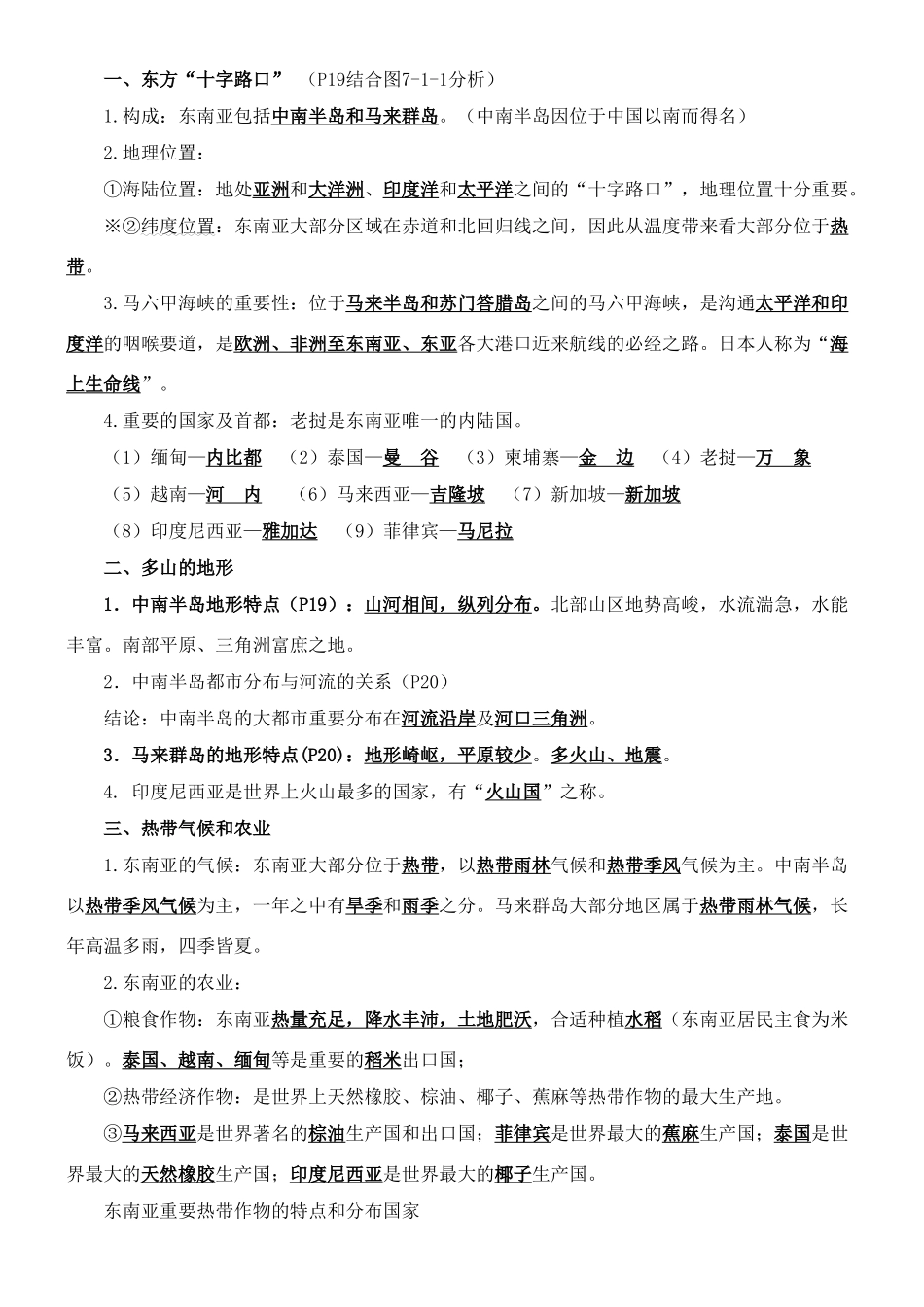 2024年商务星球版七年级下册地理知识点_第3页