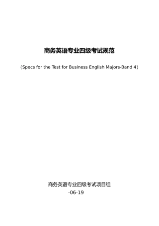 2024年商务英语专业四级考试大纲和规范方案