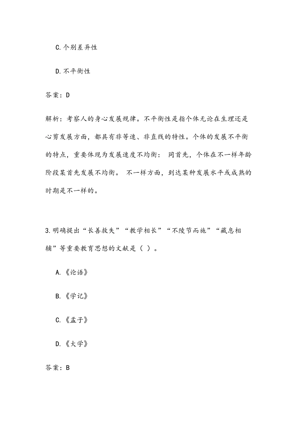 2024年上半年教师资格考试教育知识与能力真题中学_第2页