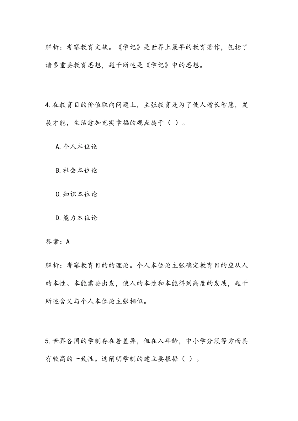 2024年上半年教师资格考试教育知识与能力真题中学_第3页