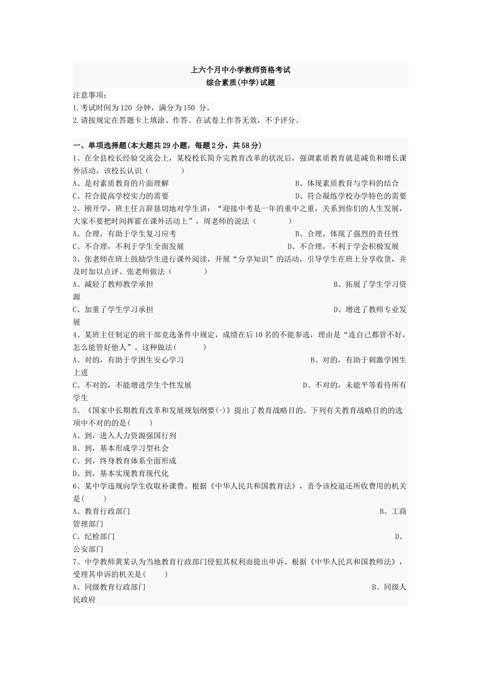 2024年上半年教师资格考试中学综合素质_第1页