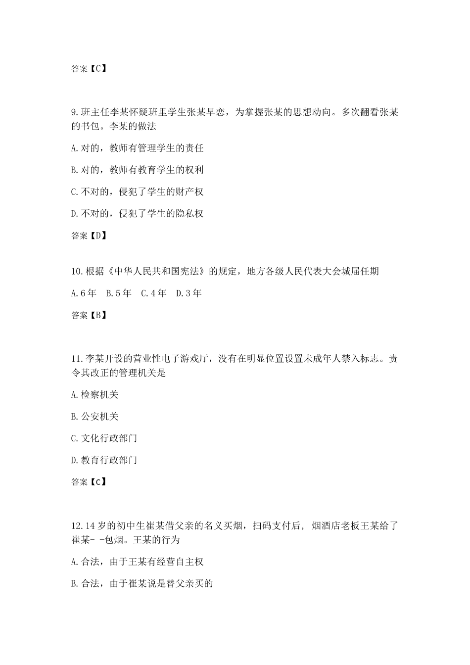 2024年上半年教师资格证笔试综合素质真题中学含答案_第3页