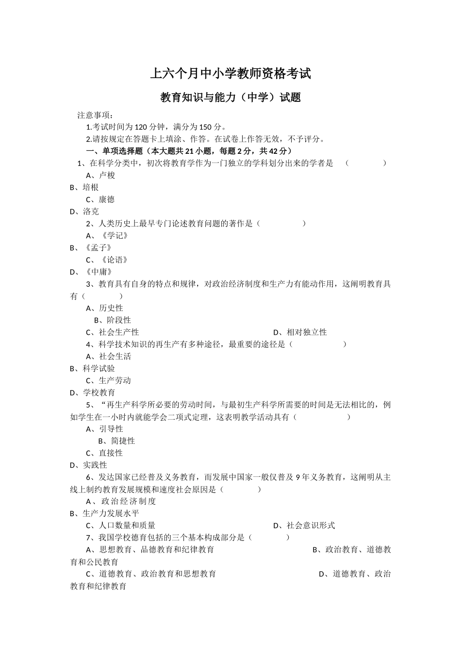 2024年上半年教师资格证教育知识与能力真题中学及答案_第1页