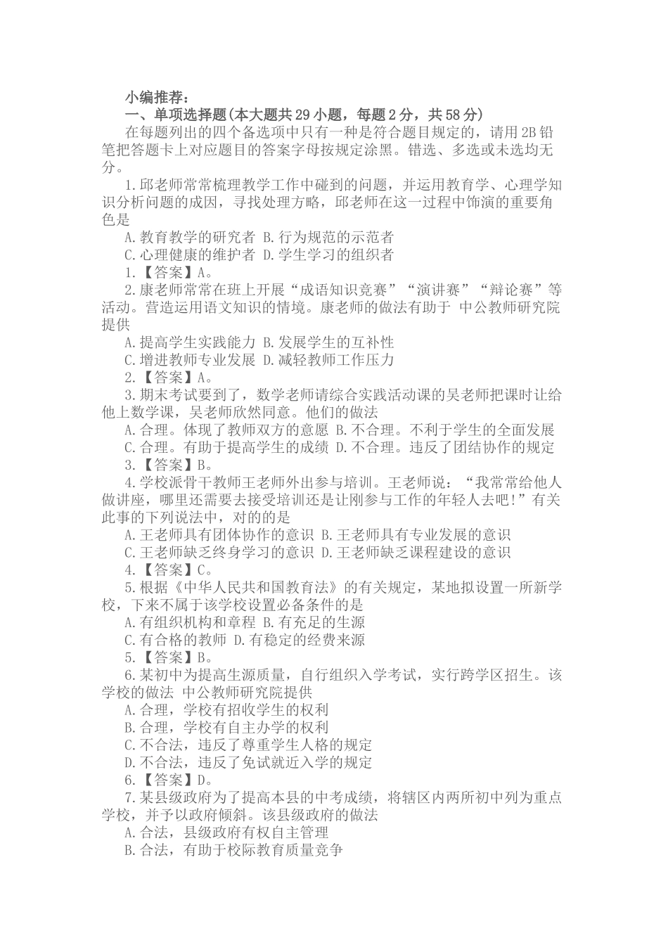 2024年上半年教师资格证考试真题及答案中学综合素质_第2页