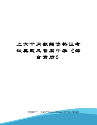 2024年上半年教师资格证考试真题及答案中学综合素质